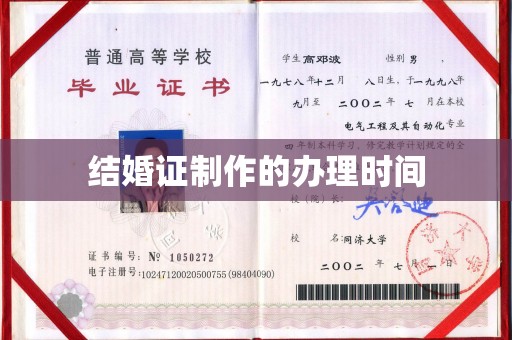 银川结婚证制作的办理时间